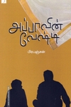 அப்பாவின் வேஷ்டி (டிஸ்கவரி)
