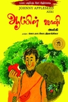 ஆப்பிள் ஜானி