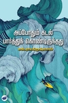 அப்போதும் கடல் பார்த்துக் கொண்டிருந்தது
