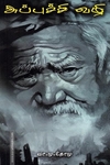 அப்புச்சி வழி