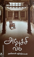 அப்புச்சி வீடு