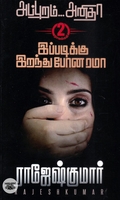 அப்புறம்... அனிதா | இப்படிக்கு இறந்து போன ரமா