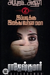 அப்புறம்... அனிதா | இப்படிக்கு இறந்து போன ரமா