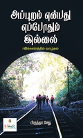 அப்புறம் என்பது எப்போதும் இல்லை