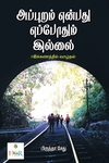 அப்புறம் என்பது எப்போதும் இல்லை
