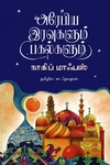 அரேபிய இரவுகளும் பகல்களும்