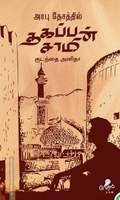 அரபு தேசத்தில் தகப்பன் சாமி