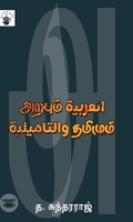 அறபும் தமிழும்
