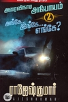 அரைவிநாடி அநியாயம் | அங்கே...இங்கே...எங்கே?