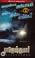அரைவிநாடி அநியாயம் | அங்கே...இங்கே...எங்கே?