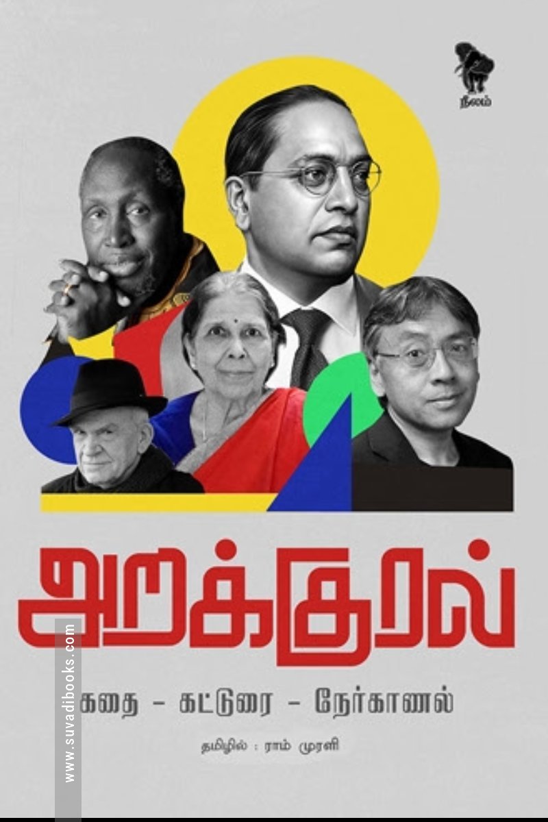 அறக்குரல்