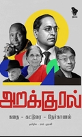 அறக்குரல்