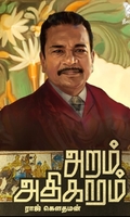 அறம் அதிகாரம்