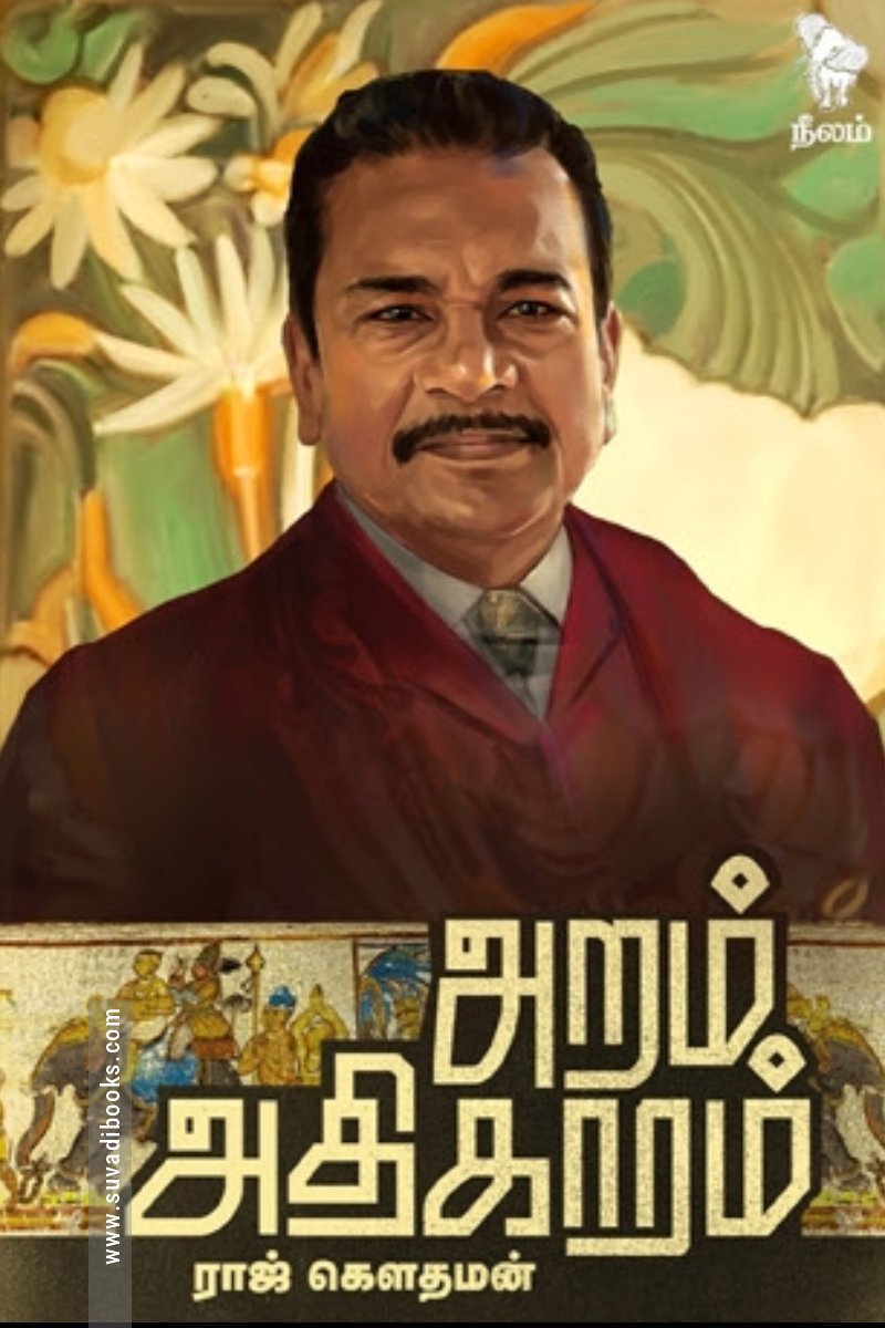 அறம் அதிகாரம்