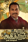அறம் அதிகாரம்
