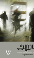 அறம் (ஜெயமோகன்)