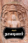 அறம்: நாலடியார்