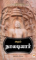 அறம்: நாலடியார்