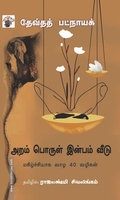அறம் பொருள் இன்பம் வீடு - மகிழ்ச்சியாக வாழ 40 வழிகள்