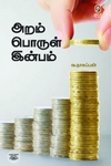 [:en]அறம் பொருள் இன்பம் (விகடன் பிரசுரம்)[:ta]அறம் பொருள் இன்பம் (விகடன் பிரசுரம்)[:]