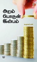 [:en]அறம் பொருள் இன்பம் (விகடன் பிரசுரம்)[:ta]அறம் பொருள் இன்பம் (விகடன் பிரசுரம்)[:]