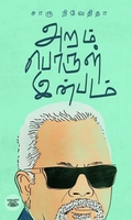 அறம் பொருள் இன்பம் (எழுத்து பிரசுரம்)