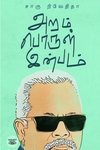 அறம் பொருள் இன்பம் (எழுத்து பிரசுரம்)