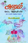 அறம் செய்ய விரும்புவோம்