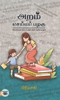 அறம் செய்யப் பழகு