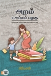 அறம் செய்யப் பழகு