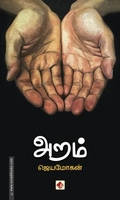 அறம் (சிறுகதை)