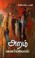 அறம் வளர்ப்போம்