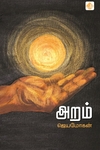 அறம் (விஷ்ணுபுரம் பதிப்பகம்)