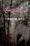 அரம்பை (நாவல்)