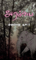 அரம்பை (நாவல்)