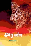 அரண்
