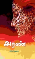 அரண்