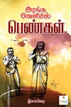அரங்க வெளியில் பெண்கள்