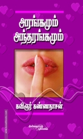 அரங்கமும் அந்தரங்கமும்
