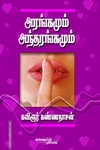 அரங்கமும் அந்தரங்கமும்