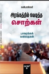 அரங்கத்தில் வெடித்த சொற்கள் (தொகுதி 5)