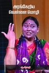 அரங்கேறிய வெள்ளை மொழி