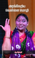 அரங்கேறிய வெள்ளை மொழி