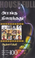 அரங்கு நிறைந்தது - House Full