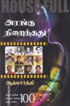 அரங்கு நிறைந்தது - House Full