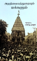 அறநிலையத்துறையும் மக்களும்