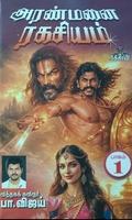 அரண்மனை ரகசியம் (பாகம் 1)