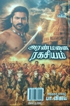 அரண்மனை ரகசியம் (பாகம் 2)