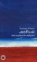 [:en]அரசியல்: மிகச் சுருக்கமான அறிமுகம்[:ta]அரசியல்: மிகச் சுருக்கமான அறிமுகம்[:]