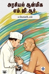 அரசியல் ஆன்மிக எம்.ஜி.ஆர்
